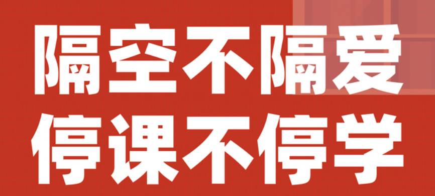 【豐城昌黎實(shí)驗(yàn)學(xué)校】停課不停學(xué)，昌黎在行動(dòng)！