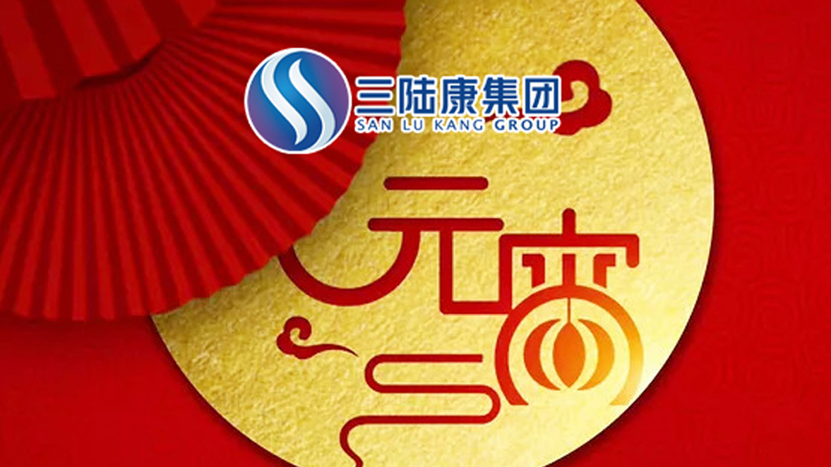 【元宵快訊】為了萬(wàn)家燈火，三陸康人在行動(dòng)！