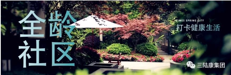不出門(mén)的全齡社區(qū)，每日打卡健康生活！