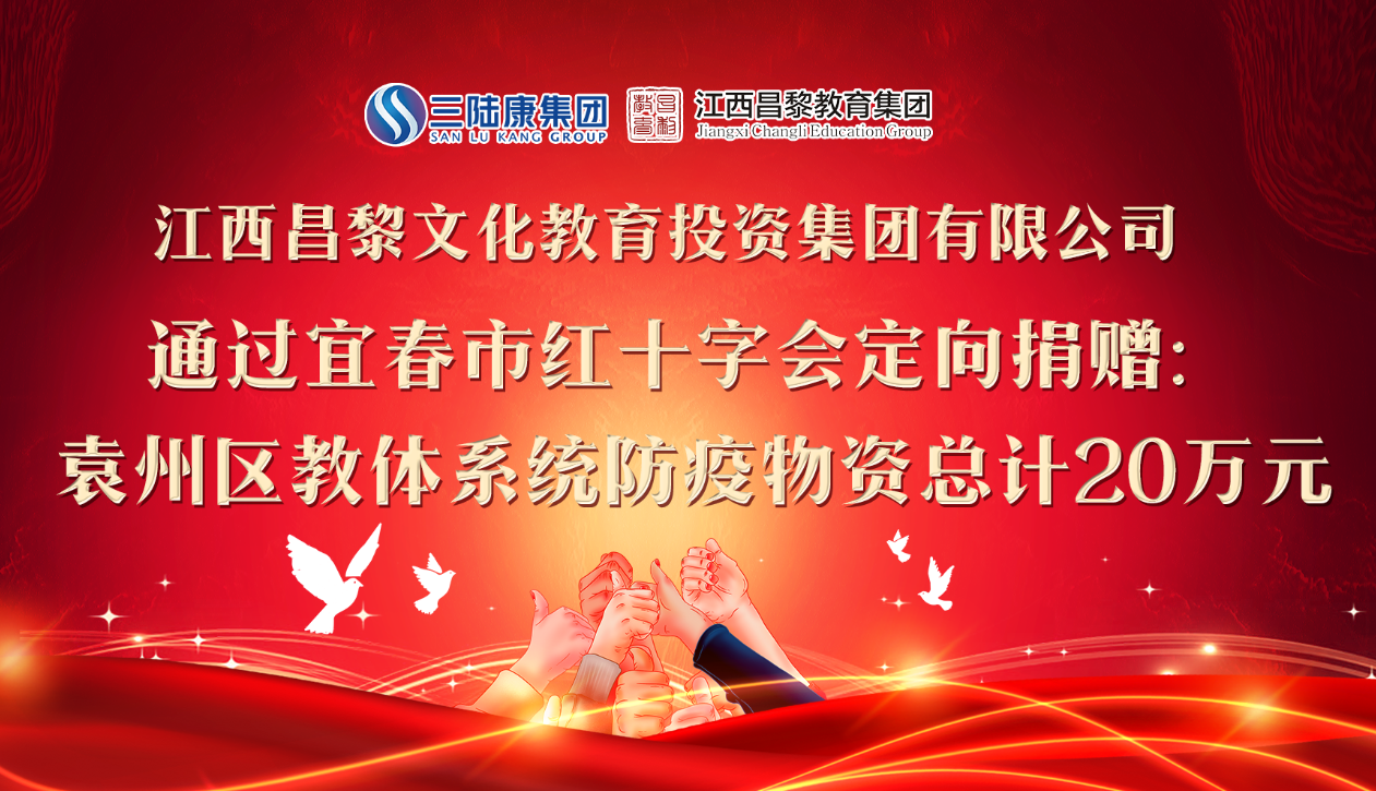 江西昌黎教育集團(tuán)定向捐贈(zèng)防疫物資助力開(kāi)學(xué)！