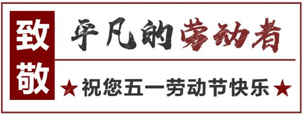 致敬！最可愛(ài)的勞動(dòng)者 