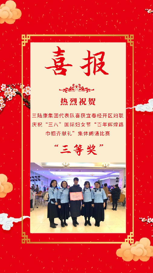 三陸康集團(tuán)代表隊喜獲宜春經(jīng)開區(qū)婦聯(lián)慶?！叭恕惫?jié)集體朗誦比賽三等獎