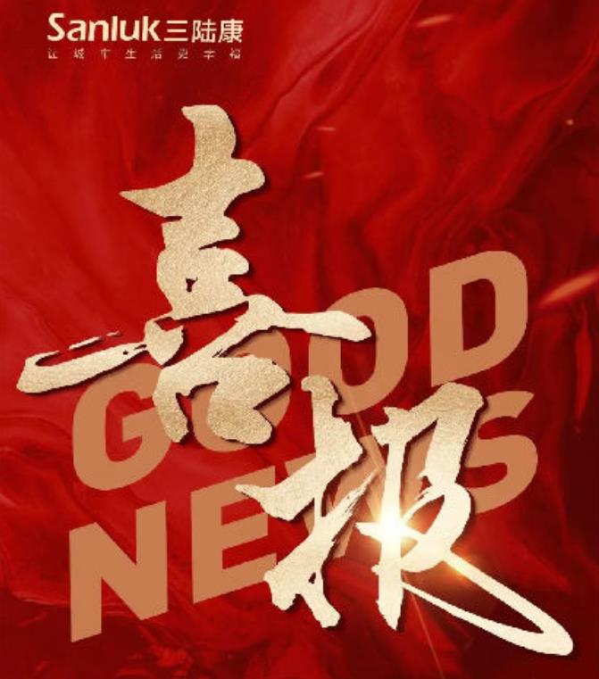 喜報！三陸康集團和廣潤建設有限公司榮獲稅收上臺階獎！