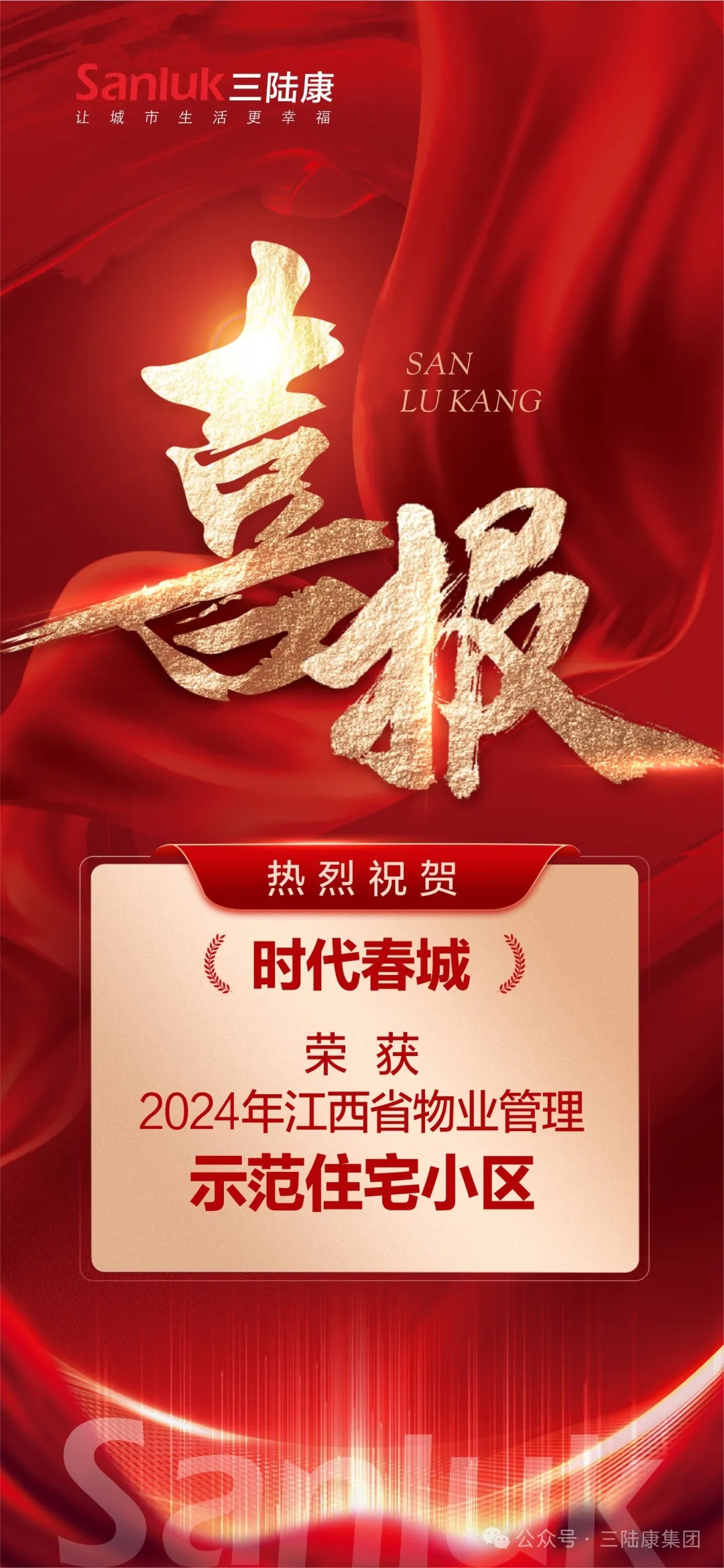 喜報！我司旗下君健物業(yè)【時代春城】榮獲江西省物業(yè)管理示范住宅小區(qū)