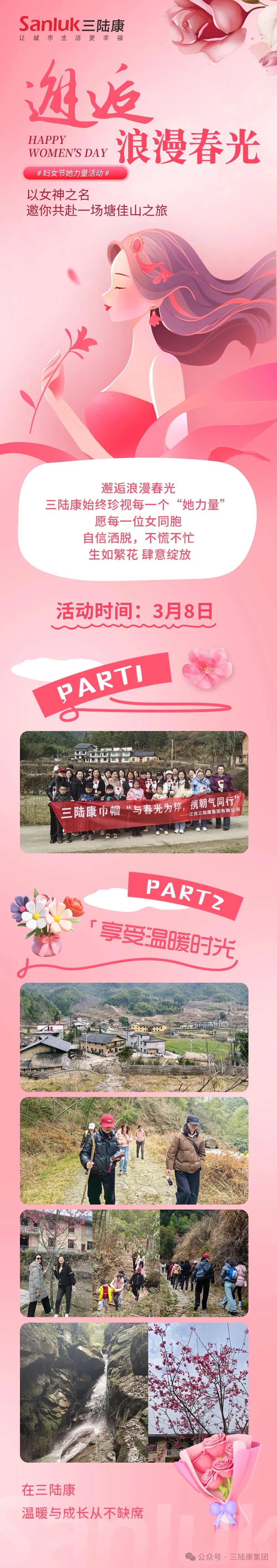 “三.八”麗人節(jié)——邂逅浪漫春光